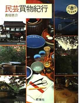 とんぼの本　日本民藝館へいこう 日本民藝館へいこう (とんぼの本) | 坂田 和實 |本 | 通販 | Amazon